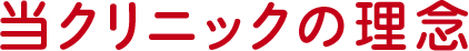 当クリニックの理念
