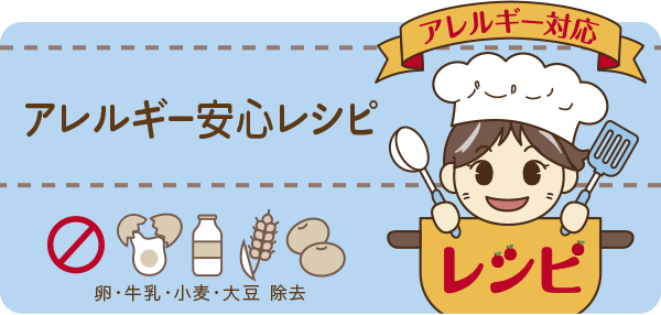 アレルギー安心レシピ