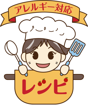 アレルギー対応レシピ